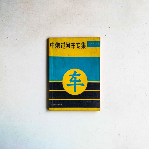 中炮過河車專集