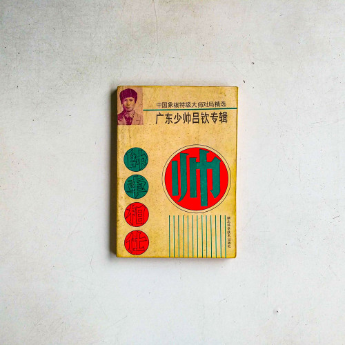 中國象棋特級大師對局精選：廣東少帥呂欽專輯
