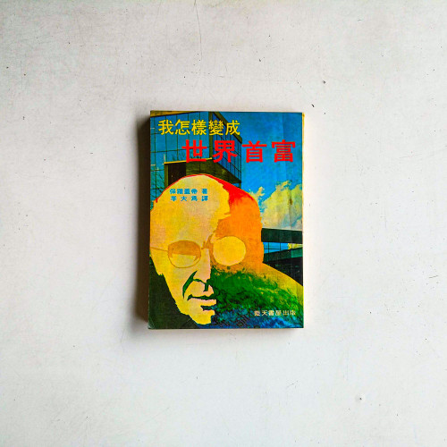 我怎樣變成世界首富