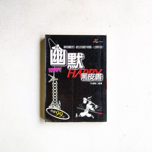 幽默黑皮書