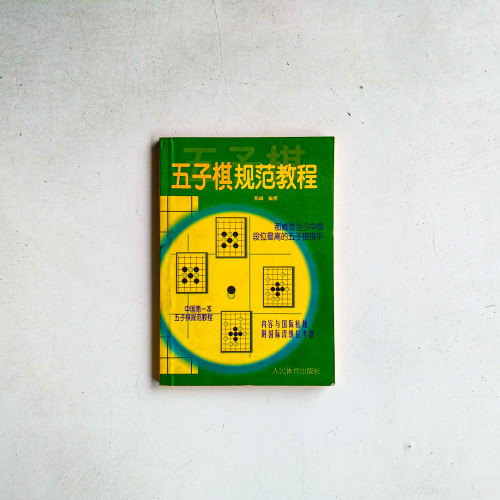 五子棋規範教程 