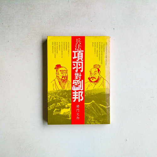 兵法項羽對劉邦