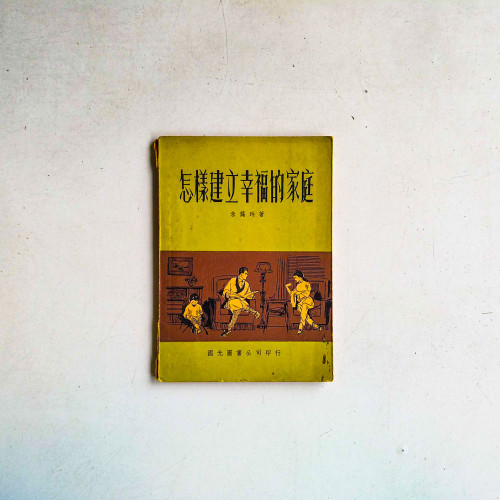 怎樣建立幸福的家庭