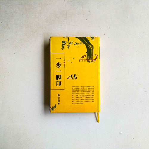 一步一腳印 