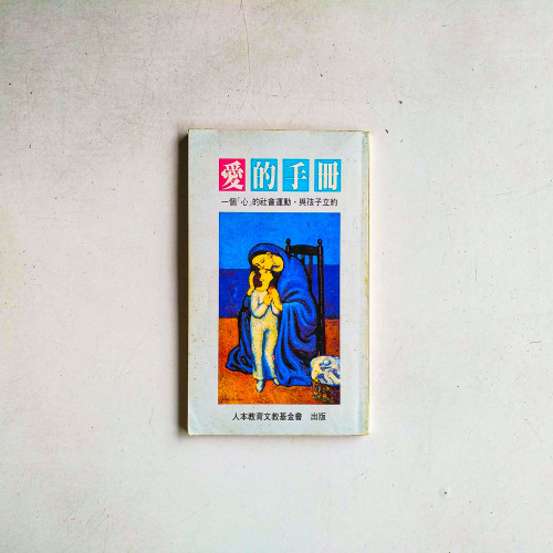 愛的手冊：一個[心]的社會運動，與孩子立約