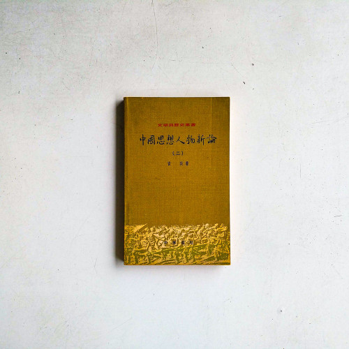 中國思想人物新論（二)