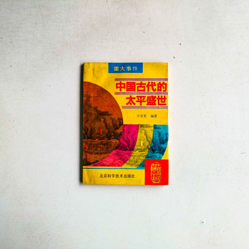 中國古代的太平盛世