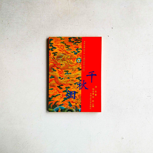 千秋淚: 光緖皇帝傳奇