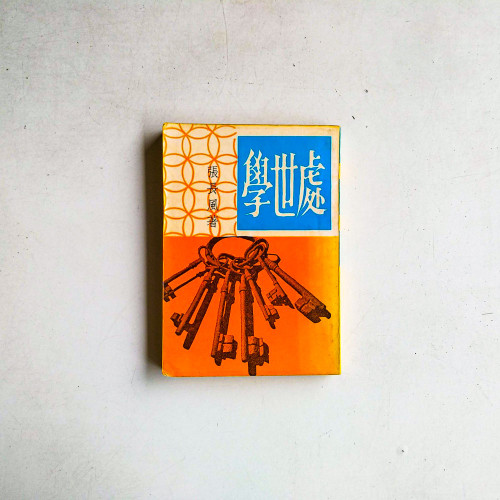 處事學