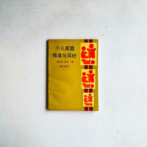小兒家庭推拿與耳針 小兒家庭推拿與耳針