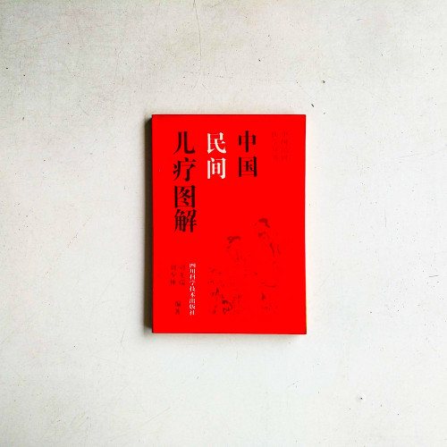 中國民間兒療圖解 中國民間兒療圖解