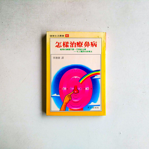 怎麼治療鼻病：輕微的鼻塞只要一天就能治療