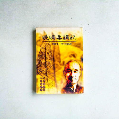 晚清集講記