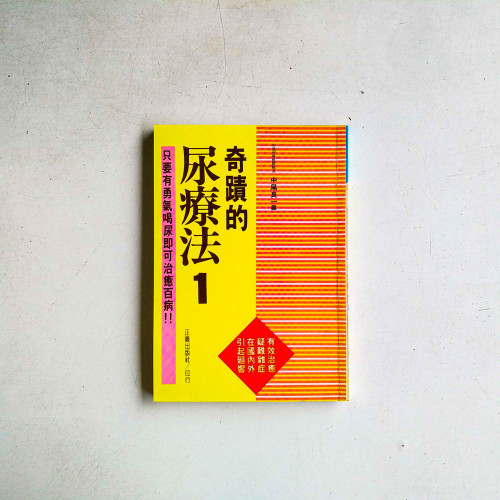 奇蹟的尿療法1