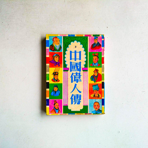 中國偉人傳