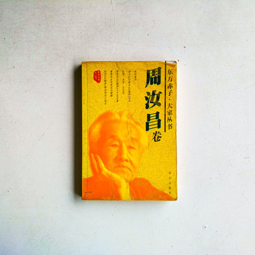 周汝昌卷