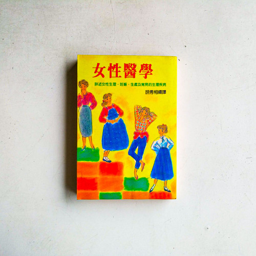 女性醫學:詳述女性生理,妊娠,生產及常見的生理疾病 女性醫學:詳述女性生理,妊娠,生產及常見的生理疾病