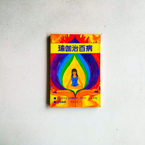 瑜珈治百病:運用瑜珈術治療糖尿病,肥胖症,心臟病 瑜珈治百病:運用瑜珈術治療糖尿病,肥胖症,心臟病