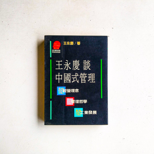 王永慶談中國式經營管理 王永慶談中國式經營管理