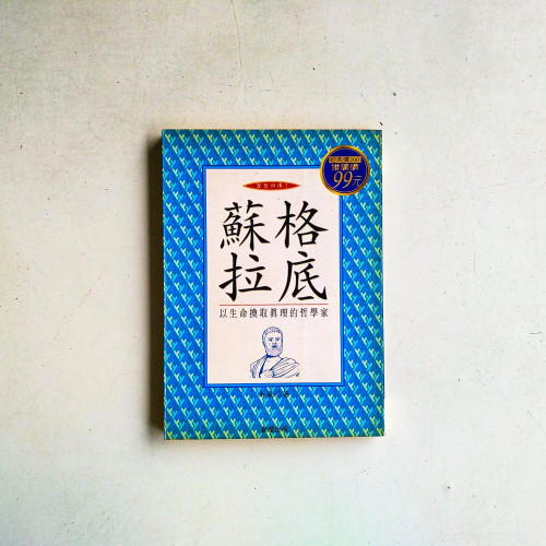 蘇格拉底:以生命換取真理的哲學家 蘇格拉底:以生命換取真理的哲學家