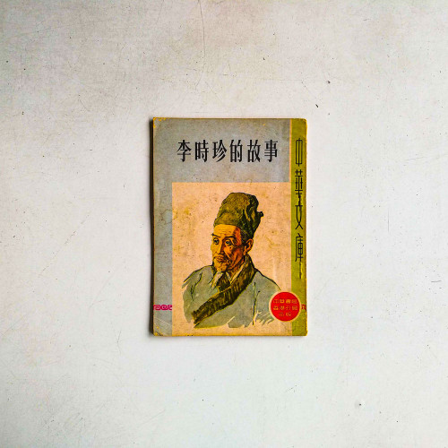 李時珍的故事