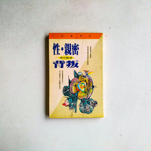 性·親密·背叛