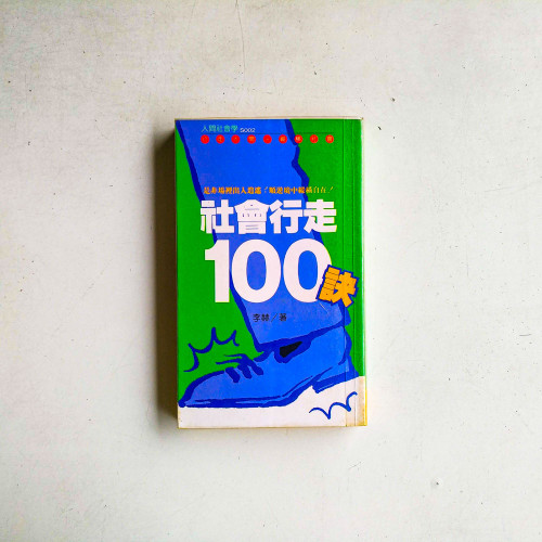 社會行走100訣