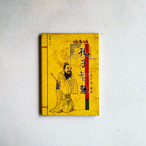 孔子智慧
