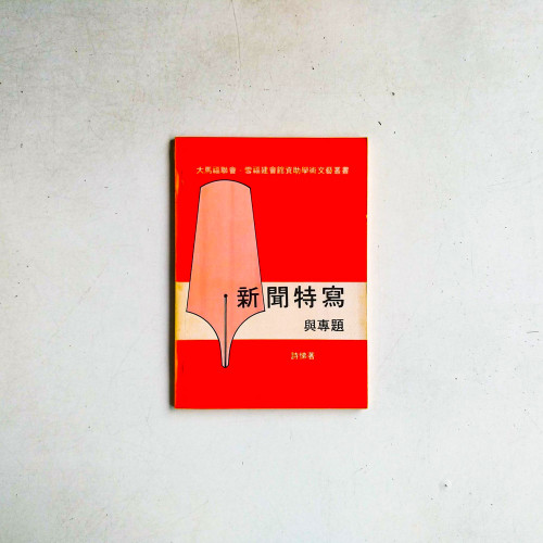 新聞特寫與專題