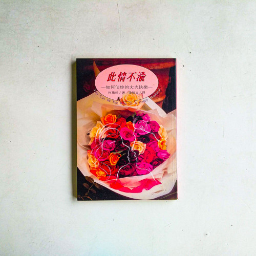 此情不渝-如何使你的丈夫快樂 此情不渝-如何使你的丈夫快樂