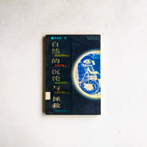自然的沉淪與拯救