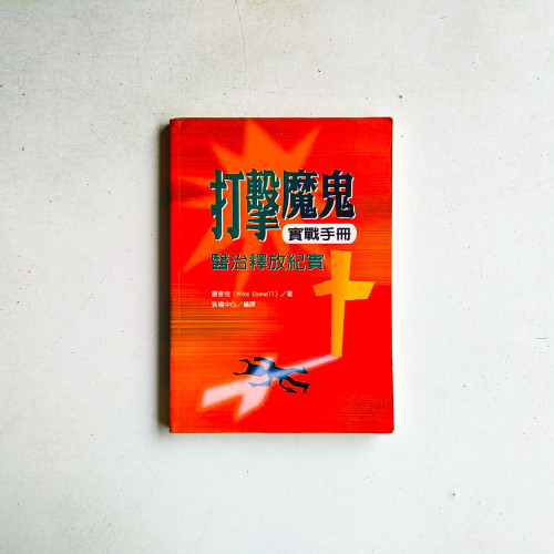 打擊魔鬼實戰手冊
