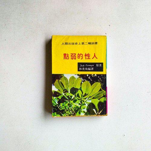 人性的弱點 