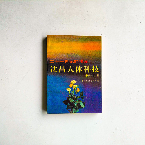 沈昌人體科技:二十一世紀的曙光 沈昌人體科技:二十一世紀的曙光