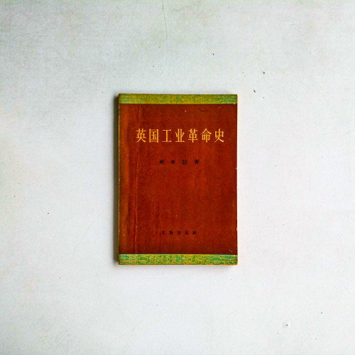 英國工業革命史