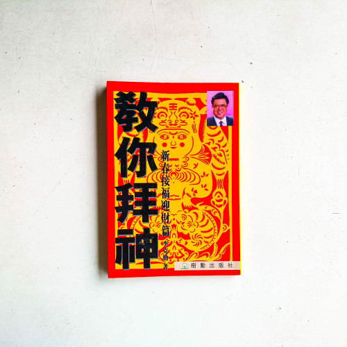 教你拜神:新春接福迎財篇 教你拜神:新春接福迎財篇