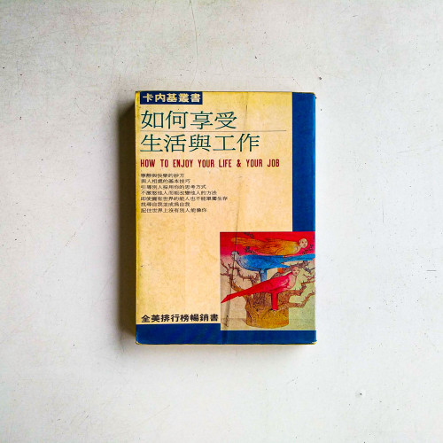 如何享受生活與工作 