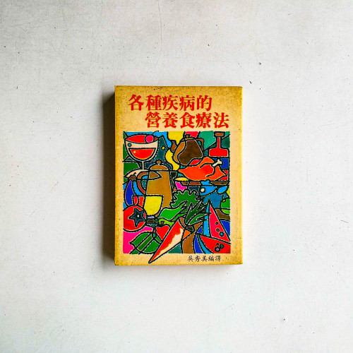 各種疾病的營養食療法 