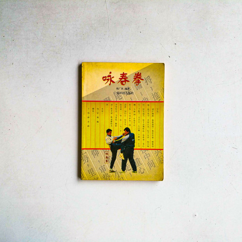 詠春拳 