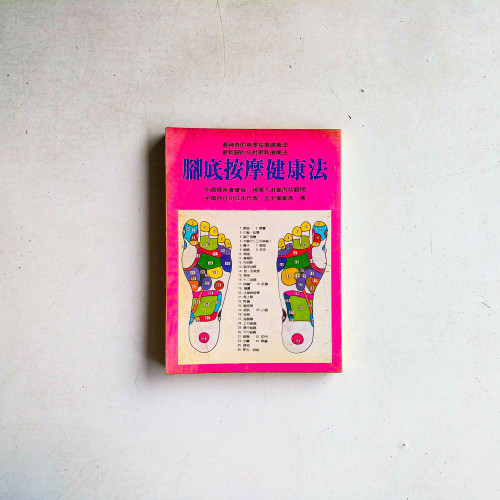 腳底按摩健康法