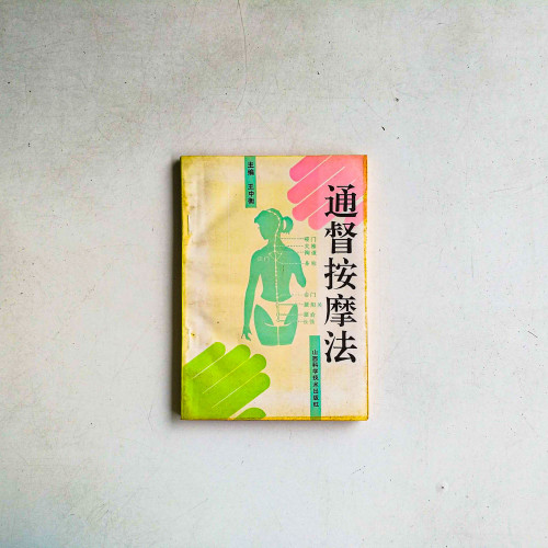 通督按摩法