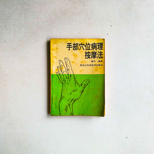 手部穴位病理按摩法
