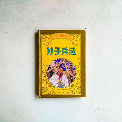 孫子兵法
