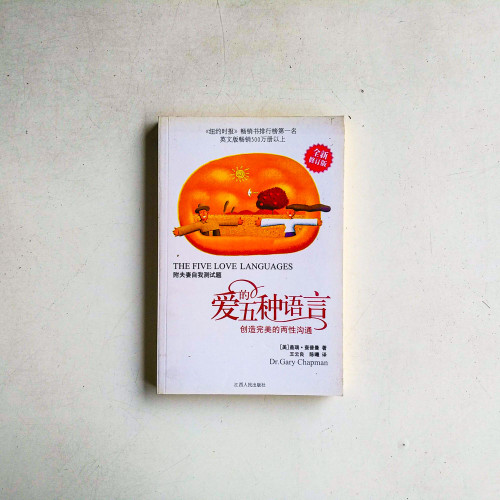 愛的五種語言:創造完美的兩性溝通 愛的五種語言:創造完美的兩性溝通