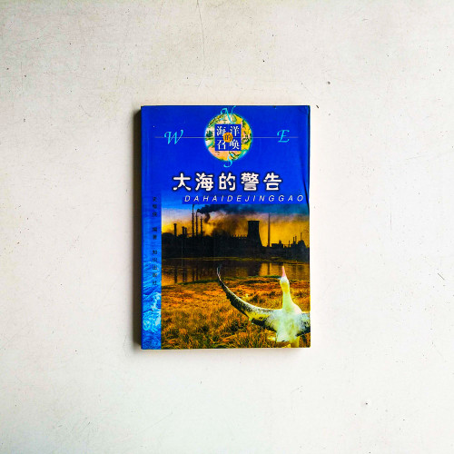 大海的警告