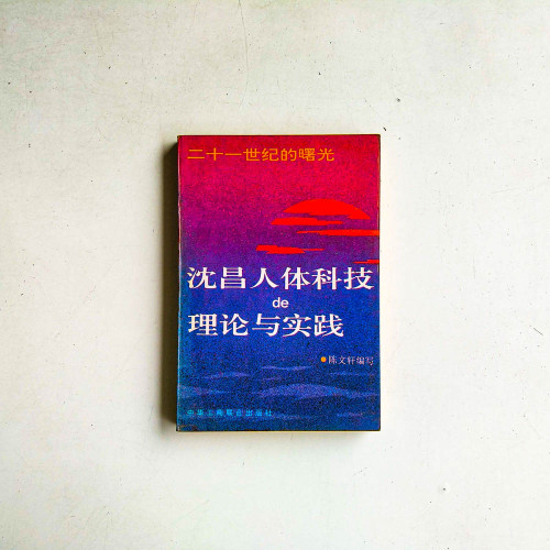 沈昌人體科技的理論與實踐 沈昌人體科技的理論與實踐