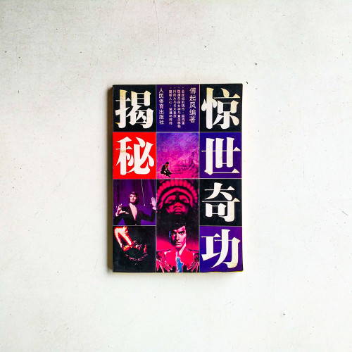 驚世奇功揭秘