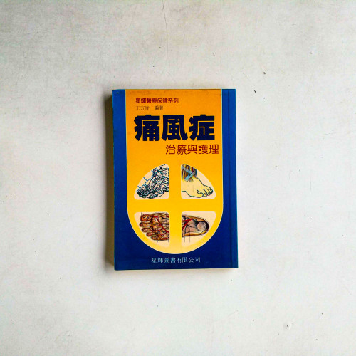 痛風症：治療與護理