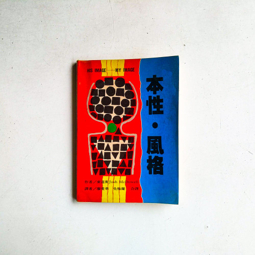 本性·風格 