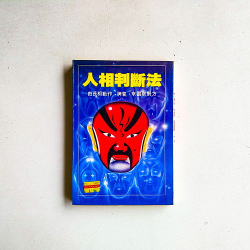 人相判斷法：由長相動作、脾氣、來觀察對方